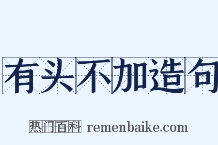 有头不加造句是什么意思的图片